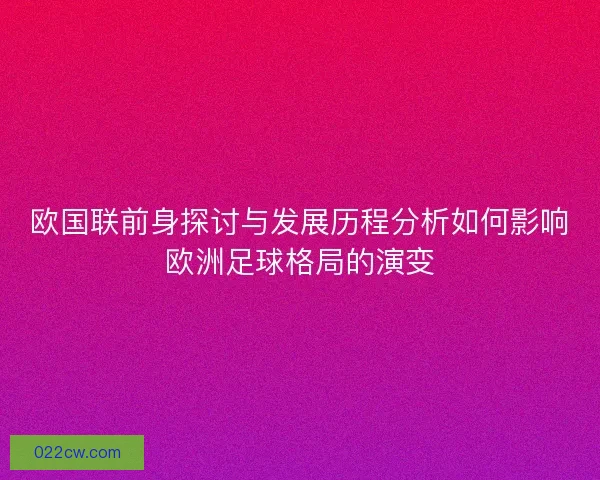 欧国联前身探讨与发展历程分析如何影响欧洲足球格局的演变